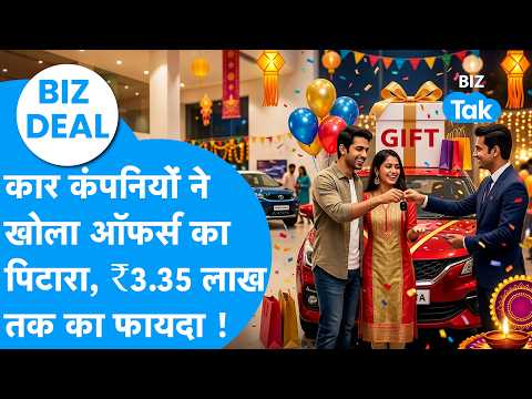 Biz Deal: कार कंपनियों ने खोला ऑफर्स का पिटारा, ₹3.35 लाख तक का मिल रहा फायदा ! Biz Tak
