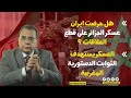 منار اسليمي: هل حرضت ايران عسكر الجزائر على قطع العلاقات ؟.العسكر يستهدف الثوابت الدستورية المغربية.