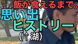 【飯が食えるようになるまでの...】思い出ヒストリー