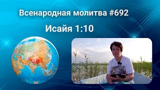 692. Всенародная молитва. 15 сентября. Исаия 1:10