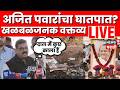 Bhaskar Jadhav on Ajit Pawar Death Mystery Live | खळबळजनक वक्तव्य | Marathi News | N18L