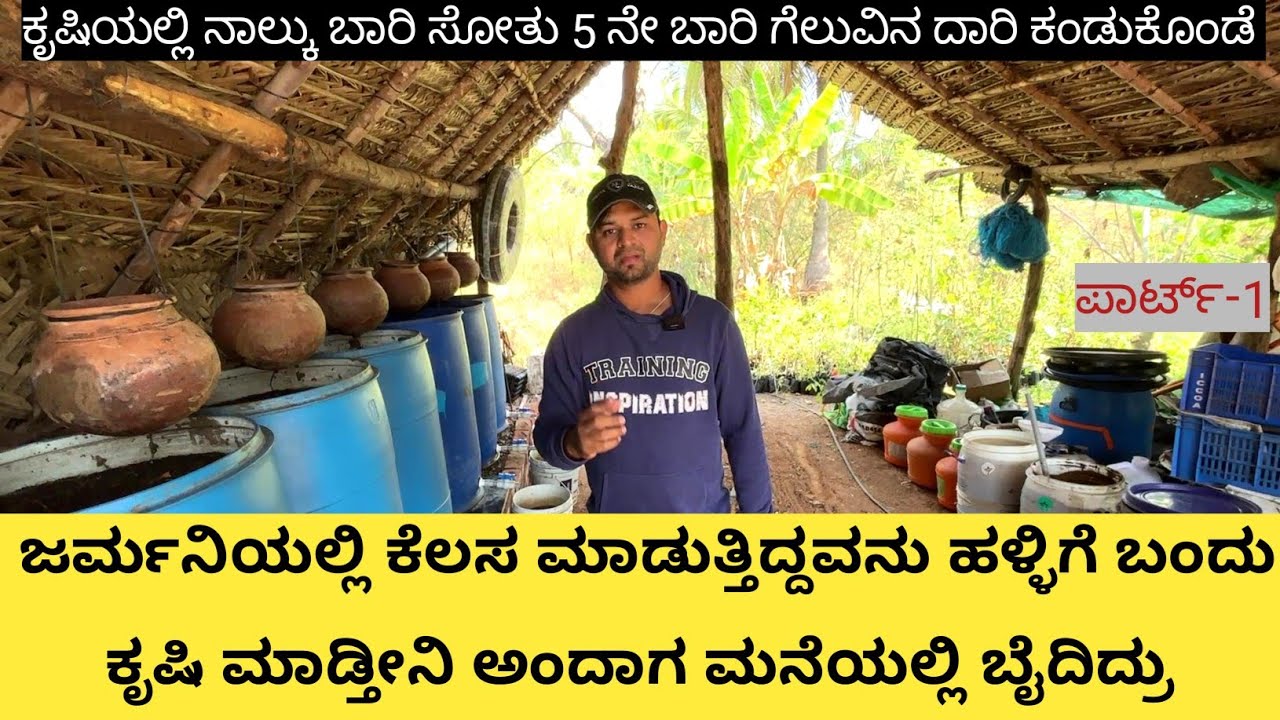 ಜರ್ಮನಿಯಿಂದ ತನ್ನೂರಿಗೆ ಬಂದು ಕೃಷಿಯಲ್ಲಿ ತೊಡಗಿರುವ ಯುವಕನ ಸೋಲು ಗೆಲುವಿನ ಪಯಣ... ನಾಲ್ಕು ಬಾರಿ ಸೋತು ಈಗ ಗೆಲುವಿನ