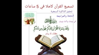تسميع القرآن بالزمزمة وبتقنية حديثة تساعد على الحفظ و المراجعة والتثبيت(المصحف كاملا في اقل 5 ساعات