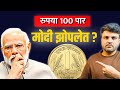 रुपया पडतोय… मोदी गप्प का? 😳#rupeevsdollar