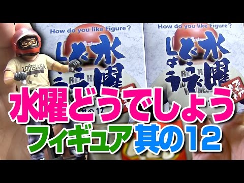 □水曜どうでしょう：フィギュア其の12 - YouTube
