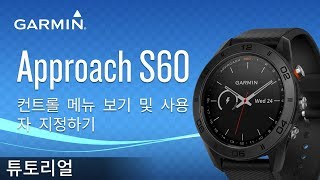 [튜토리얼] Approach S60: 컨트롤 메뉴 보기 및 사용자 지정하기