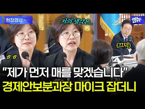 "제가 먼저 매를 맞겠습니다" 첫 마이크 잡은 경제안보분과장 '술술' 발언
