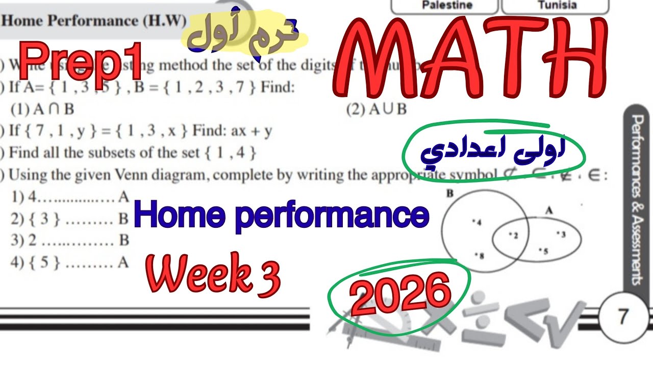 حل الاداء المنزلي الاسبوع الثالث ماث اولى اعدادي ترم اول 2026|Home performance week 3 math prep1 
