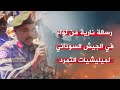 رسالة نارية من قائد الفرقة السادسة مشاة في مدينة الفاشر بدارفور لميليشيا الدعم السريع 