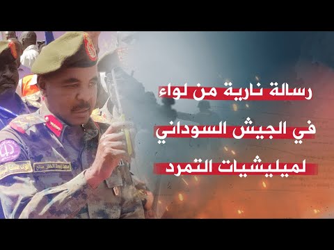 رسالة نارية من قائد الفرقة السادسة مشاة في مدينة الفاشر بدارفور لميليشيا الدعم السريع