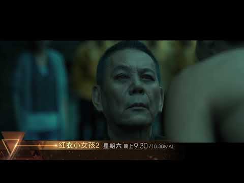 【週末首播】《 紅衣小女孩２》