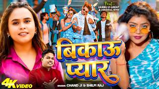 #Video | बिकाऊ प्यार | Bikau Pyar | #Chand Jee & #Shilpi Raj | Ft Vannu D Great | New Bhojpuri Song