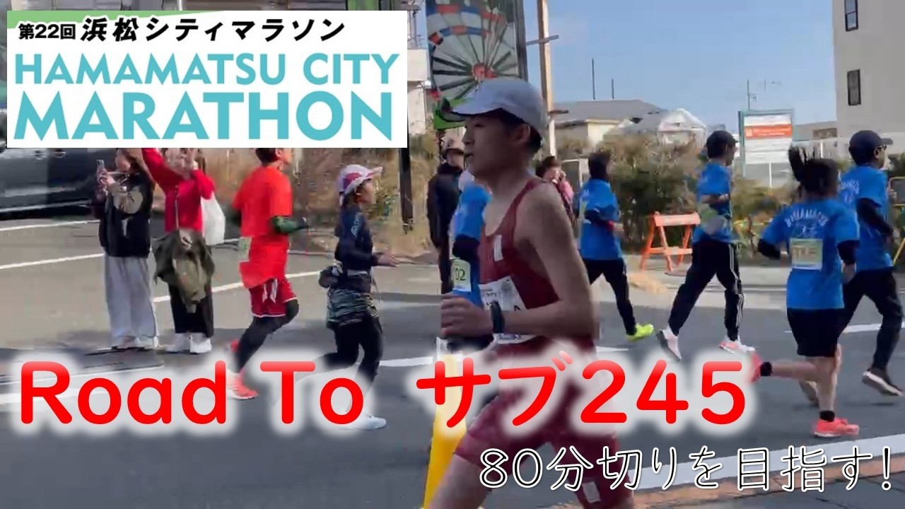 【浜松シティマラソン2026】”アレ”にやられて大失速？サブ80挑んできた【ハーフマラソン】