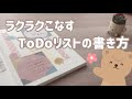 ラクラクこなすToDoリストの書き方🖋主婦向け🍳