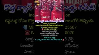 #LPGBooking #IOCL #GasBooking #BreakingNews #ConsumerAlert #NeerajaInsightsTelugu