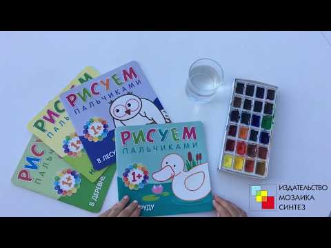 Серия Рисуем пальчиками. Мозаика Синтез