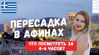 ПЕРЕСАДКА В АФИНАХ 6 ЧАСОВ: КАК ДОЕХАТЬ ДО ГОРОДА И ЧТО ПОСМОТРЕТЬ?