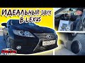 Идеальный звук в машине. В Lexus ES 250 трехполосный фронт + сабвуфер-стелс