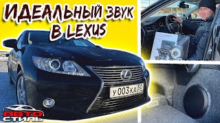 Идеальный звук в машине. В Lexus ES 250 трехполосный фронт + сабвуфер-стелс