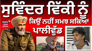 Suvinder Vicky Interview | ਪਾਲੀਵੁੱਡ ਕਿਉਂ ਨਹੀਂ ਸਮਝ ਸਕਿਆ Suvinder Vicky ਨੂੰ | News18 Punjab