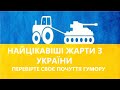 Найцікавіші Жарти з України - Перевір Свої Гумористичні Навички!