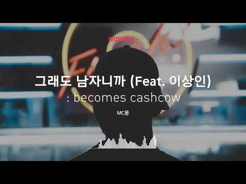 [Musicow Playlist] MC몽 - 그래도 남자니까 (Feat. 이상인)