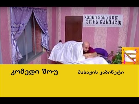 კომედი შოუ   მასაჟის კაბინეტი/komedi shou   masajis kabineti