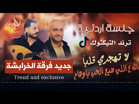 فرقة الخرابشة الله على اللي ضيع الحب باوهام لا تهجري قلبا عود وايقاع طرب ترند 2025