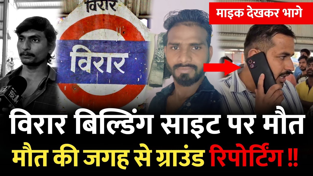 विरार बिल्डिंग साइट पर.. कैमरा देख कर भागे  | Virar Factory | Virar News | Virar Mumbai