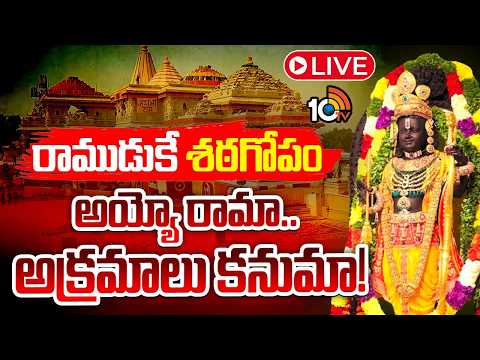LIVE: భవ్యరామాలయంలో విరాళాలు కాజేసిందెరు? | Ram Mandir Donation Theft  | 10TV News - 10TVNEWSTELUGU