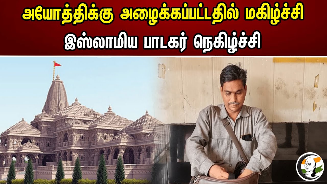அயோத்திக்கு அழைக்கப்பட்டதில் மகிழ்ச்சி! இஸ்லாமிய பாடகர் நெகிழ்ச்சி | Ram Mandir Ayodhya