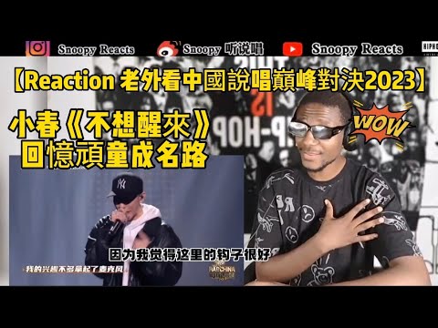 【Reaction 老外看中國說唱巔峰對決2023】小春《不想醒來》回憶頑童成名路 #reaction #中国说唱巅峰对决2023 #大嘻哈時代2 #mj116