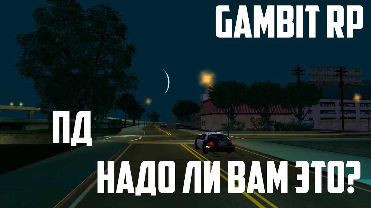 ПД. НАДО ЛИ ВАМ ЭТО? (GAMBIT RP)
