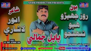 Roz Jhero Huyo Tuhanjo I Singer Babal Jamali I Album New Song I Saqib Production Official