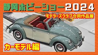 静岡ホビーショー2024 モデラーズクラブ合同作品展「カーモデル編」