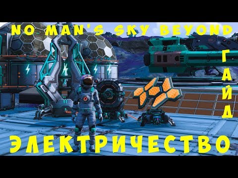 🚀 No Man's Sky: ЭЛЕКТРИЧЕСТВО [ГАЙД]