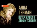 Анна Герман - Ветер живёт в диких тополях (Альбом 1971) | Русская музыка