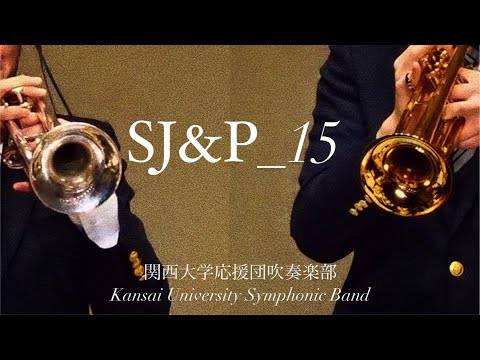 POPS】【全国金賞グランプリ受賞】SJ&P_15/関西大学応援団吹奏楽