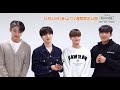 AB6IX -ドキュメンタリー映画『AB6IX:TAKE A CHANCE』舞台挨拶コメント