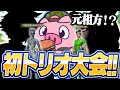 トリオ大会が帰ってきた！！【フォートナイト/Fortnite】