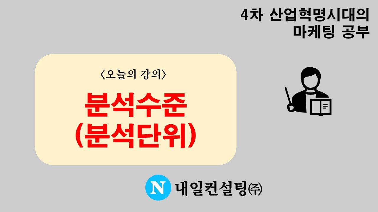 분석 수준(또는 분석 단위)