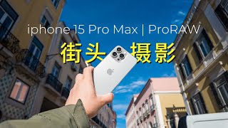 镜头里的里斯本 ：iPhone 15 Pro Max的城市街拍奇遇