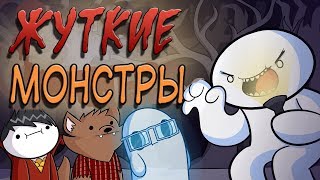 Жуткие мостры под вашей кроватью( русская озвучка)[TheOdd1sOut]