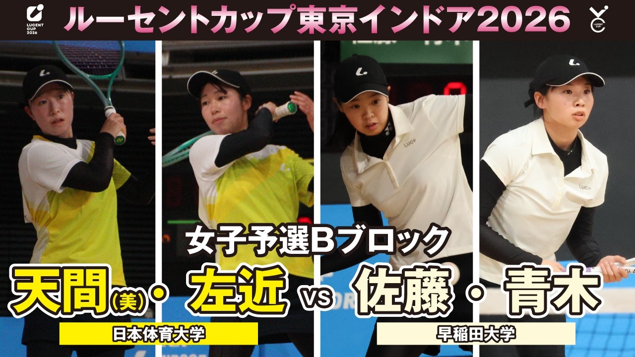 【東京インドア2026】女子予選リーグBブロック 天間(美)・左近ペア(日本体育大学)VS佐藤・青木ペア(早稲田大学)