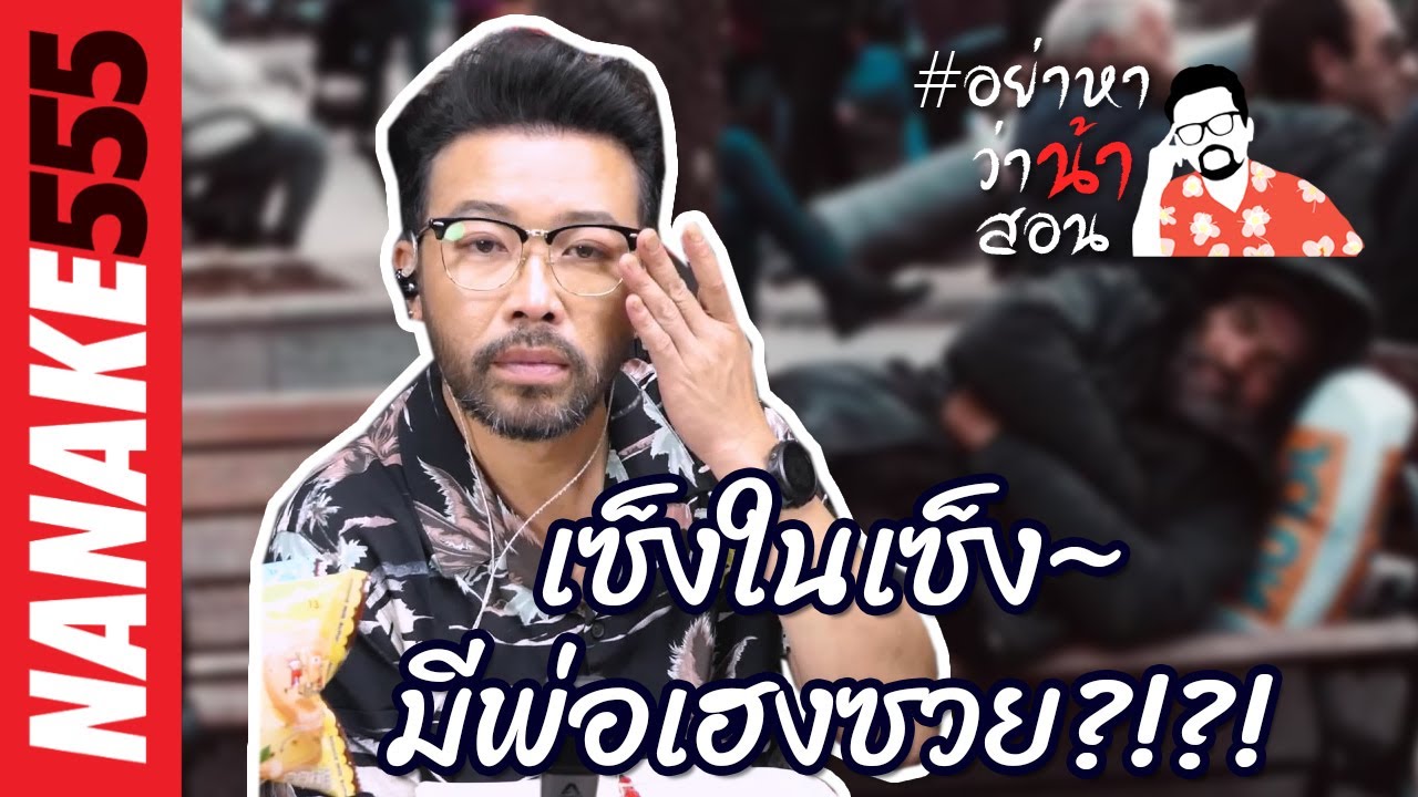 เซ็งในเซ็ง~มีพ่อเฮงซวย?!?! | #อย่าหาว่าน้าสอน