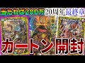 【本日発売】突如ドラゴンボールが始まったと噂のDM20周年ファイナル「終末王龍大戦」カートン開封生放送【デュエマ】