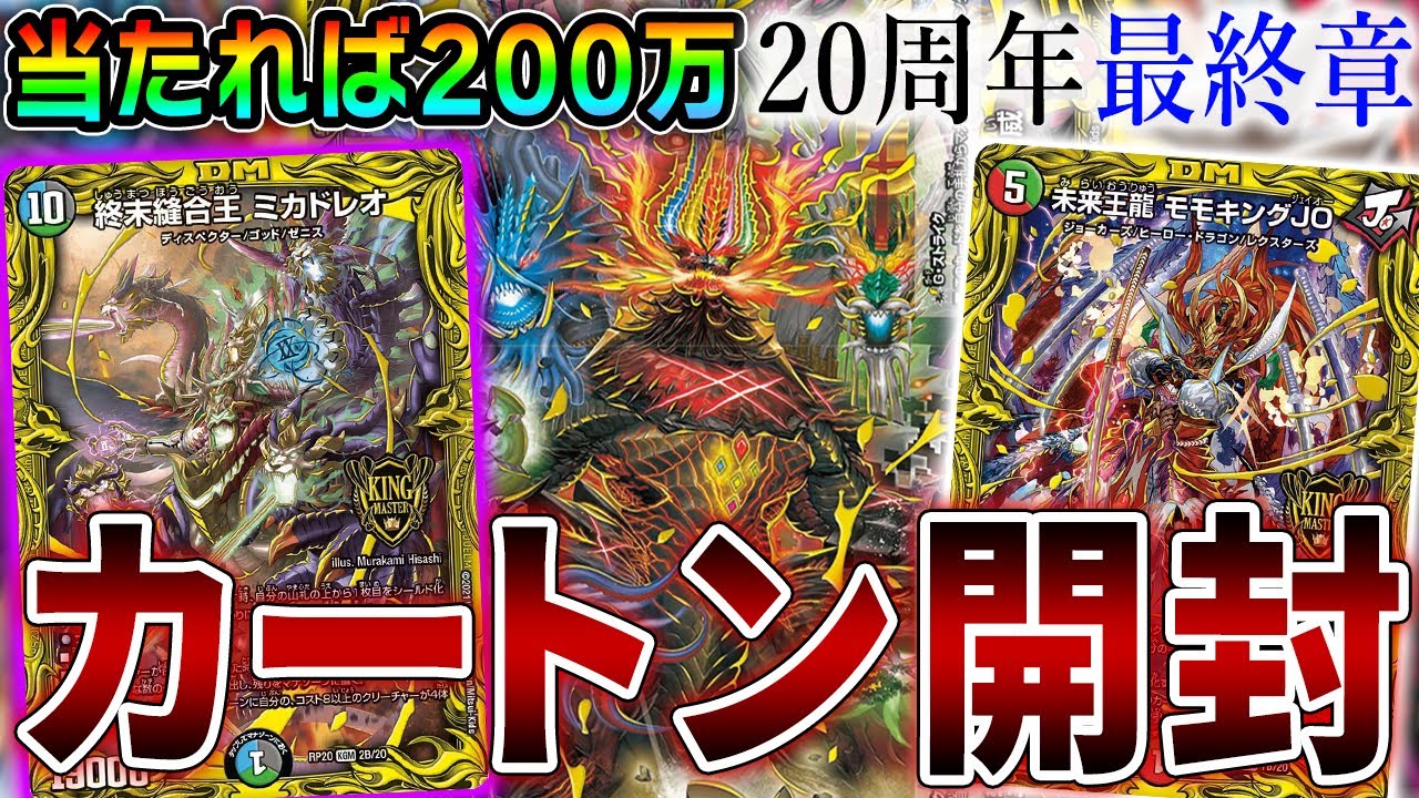 【本日発売】突如ドラゴンボールが始まったと噂のDM20周年ファイナル「終末王龍大戦」カートン開封生放送【デュエマ】