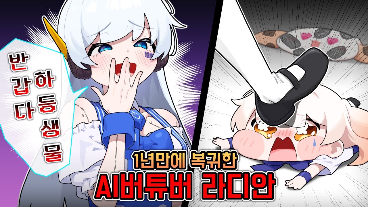 복귀방송에서 매도하는 AI버튜버 라디안※불효녀주의※