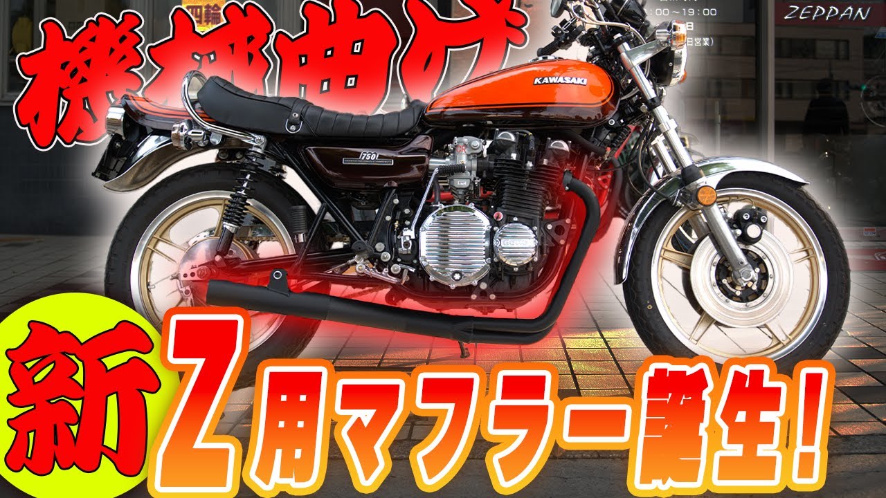 This time it's a muffler! A machine-bent manifold for the Z series