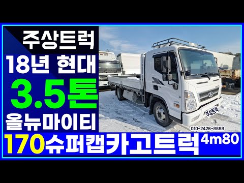 중고트럭매매 주상트럭! 18년 현대 3.5톤 올뉴마이티 170 슈퍼캡 카고트럭 4m80
